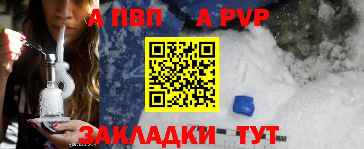 APVP кристаллы Видное