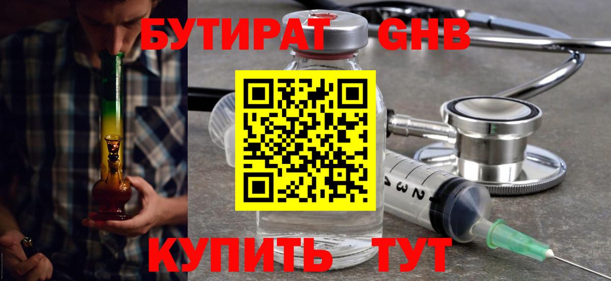 Бутират GHB Видное