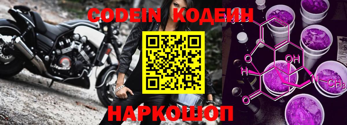 Видное  Codein Purple Drank  Вход с VPN  Кодеин напиток Lean (лин) 
